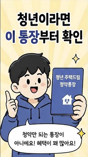 청년이라면 이 통장부터 확인 #청년주택드림청약통장 #청약통장 #주택드림대출 #청년정책 #무주택청년