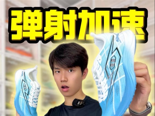 跑鞋测评｜弹射出击！猎豹2.0助力赛场竞速！