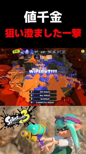 【一発逆転】チャンスを見定め確実に手にする潜伏からのWIPEOUT #スプラトゥーン3 #shorts