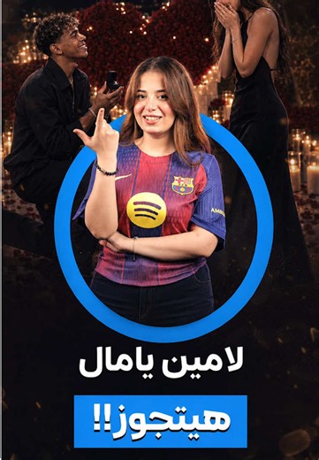 هل تقدم لامين يامال لخطبة صديقته بعد مواجهة فرنسا؟ 🤯💍 مقطع غامض نشرته إينيس جارسيا أثار الجدل وجعل الجميع يتساءل عن خطوة يامال القادمة خارج حدود المستطيل الأخضر 👀❤️ #لامين_يامال #إسبانيا #كأس_العالم #365ScoresArabic