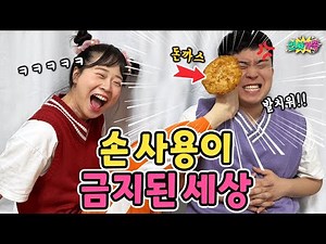 손을 쓰면 감옥에 간다고?ㅋㅋㅋㅋ 발로 밥을 먹어야 한다고? / 인싸가족 시트콤