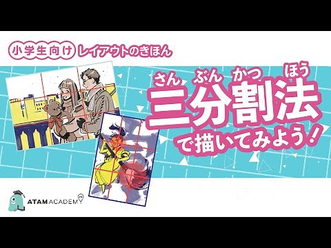 【イラストレイアウト】三分割法をつかってイラストを描いてみよう！