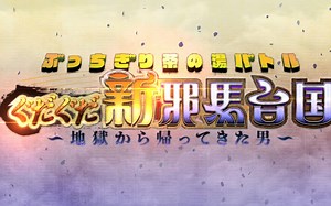 【FGO】幻邪马台时空茶会 咕哒咕哒新邪马台国 决战BGM 60分耐久 -Gudaguda 7 Grand Battle Theme BGM-