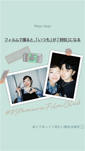 【公式】カメラのキタムラ on Instagram: "フィルムで撮ると、「いつも」が「特別」になる カメラのキタムラでは、「写ルンです」をはじめ、様々なフィルムカメラを取り扱っています！ お気に入りのフィルムカメラを見つけて、日常に取り入れてみてくださいね📷 もちろん、現像もカメラのキタムラでできます◎ 最短１時間でお渡し可能です！（一部店舗を除く） #写ルンです #フィルムカメラ #フィルム #カメラのキタムラ #キタムラフィルム部"