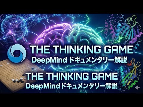 『ザ・シンキング・ゲーム (The Thinking Game)』：人工知能の未踏領域への挑戦とDeepMindの全貌に関する包括的研究報告書