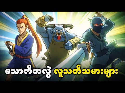 (အပိုင်း-၆) သောက်တလွဲ လူသတ်သမားများ || scissors seven season 2