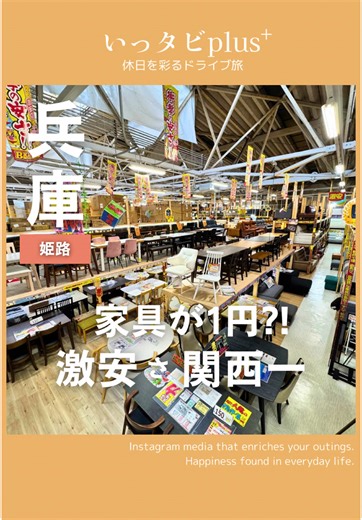関西で1番安いアウトレット家具店?! ⬇️⬇️キャプション後半にお得な情報も⬇️⬇️ 1️⃣ 89%オフは当たり前!? 衝撃の激安価格💰 2️⃣ 宝探しみたい！店内はまるで家具の迷路🪑 3️⃣ 月最大4回！激アツ「1円セール」がヤバい😳 ———————————— ✅ 値札、二度見どころか三度見するで😂 「え？89%オフ?!」 「こっちのソファ83%オフ?!」 もはやバグレベルの割引率…。 メーカー希望価格の半額は当たり前で 店内は広すぎて、もはや迷路状態（笑） ペット用品からオシャレな雑貨、 動画の電動ソファ（76%オフ！）まで 宝探し気分で見て回るのが楽しすぎた！ 車で行っても、軽トラ無料貸出（60〜90分） サービスがあるから安心やで🚚 ——————————— ✅ なんとベッド倉庫まで確認させてくれる… これだけでも凄いんだけど、「もう少し他無いの？」って 店員さんに聞いたら、倉庫に案内されて… そこには「シモンズ」みたいな 高級ベッドまで衝撃価格で並んでた😳 引っ越し前とか、家具買い替えるなら 絶対ここチェックすべき！ ———————————— ✅ 名物「1円セール」