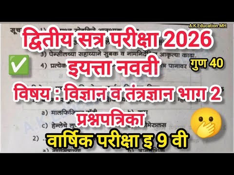 इयत्ता नववी विज्ञान भाग 2 द्वितीय सत्र परीक्षा 2026/iytta 9vi dwitiy satra vidnyan bhag 2 paper 2026