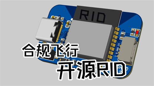 合规飞行，开源RID无人机远程识别模块