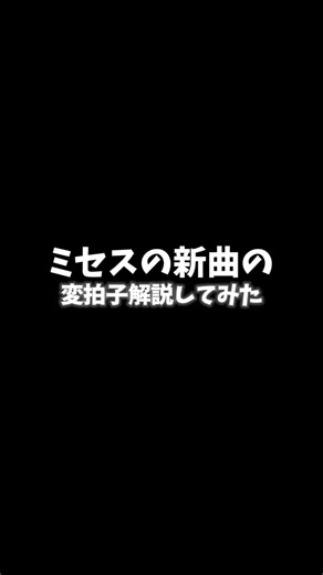 「Brand New」の変拍子を解説！ #ミセス #ミセスグリーンアップル #mrs #BrandNew #変拍子