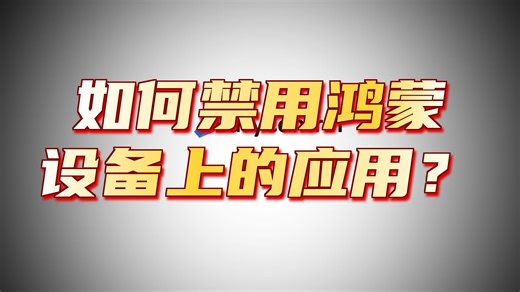 如何禁止使用指定应用（鸿蒙）