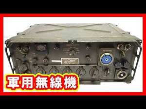 軍用無線機 買取
