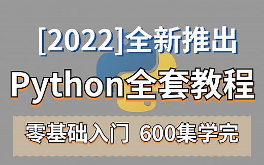 重磅推出！火爆全网的Python全套教程，杨淑娟老师历时82小时全新录制，保姆级手把手教学更全面细致（Python全栈教程）