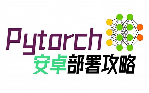 Pytorch安卓部署全攻略(拍照识别 实时识别 相册识别 多模型 图片分类 通用教程 毕业设计 安卓开发)【内含APP下载】