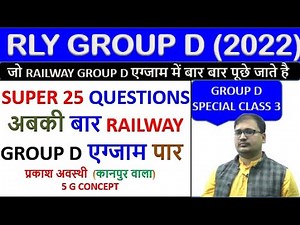 RAILWAY GROUP D PRACTICE CLASS 3||SUPER 25 QUESTIONS||अबकी बार GROUP D एग्जाम पार|| PRAKASH SIR