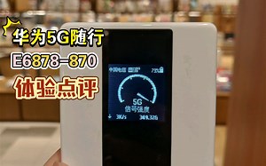 华为5G随行E6878-870体验点评
