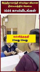 391K views · 5.6K reactions | ✅விண்ணப்பிக்க:...