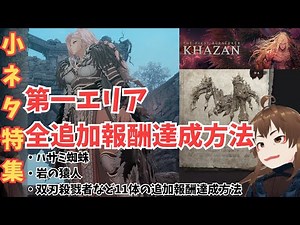 【The First Berserker: Khazan】ハサミ蜘蛛や岩の猿人など第一エリアのダプロナの図鑑の全追加訓練の報酬達成方法開設【ゲーム実況】