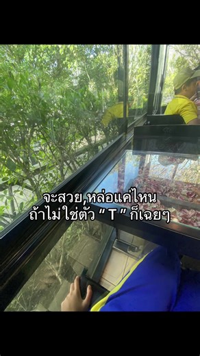 Ter #เชียงคานจังหวัดเลย #wim #รุ่นพี่