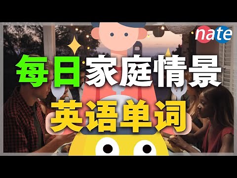 【每天一遍】天天用的家庭情景英语60个/從0開始學英語初級/摆脱哑巴英文 Nate-Onion English