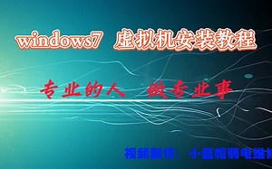 windows7 虚拟机安装教程
