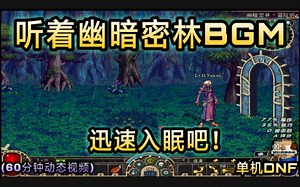 【60分钟纯游戏背景音乐】听着幽暗密林雨声进入梦的森林里吧！