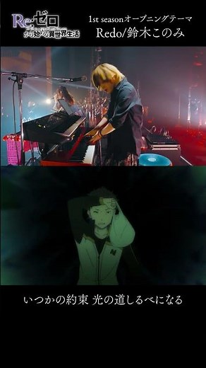 #リゼロ 1st season オープニングテーマ「Redo」鈴木このみ/ノンクレOP×ライブ歌唱映像 #アニメ #anime #鈴木このみ