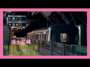 【深夜廣播】迪士尼綫欣澳站 往迪士尼嘅尾班車已經開出