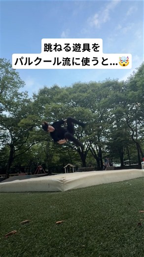 跳ねる遊具をパルクール流に使うと...🤯 #parkour #parkour