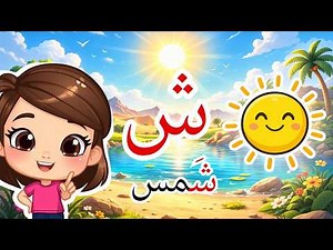 تعلم حرف الشين ش | تعليم الحروف العربية للأطفال | Learn Arabic Letter Sheen | Lettre Shin arabe