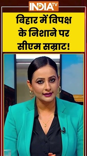 #kahanikursiki: बिहार में विपक्ष के निशाने पर सीएम सम्राट! #jamuicase #ytshorts #trendingshorts