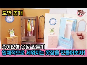 how make a paper doll closet/ pop-up Folding wardrobe/ doll play