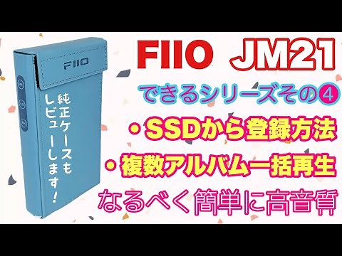 FIIO JM21の純正ケースのレビューとコメント欄にあった質問への回答その4