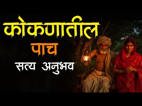5 सत्य अनुभव 😱 kokan Horror Stories • Horror • Marathi Horror Story •784 • #malvaniboko