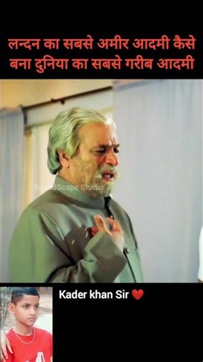 #shorts💵लन्दन का सबसे अमीर आदमी कैसे बना दुनिया का सबसे गरीब आदमी🌍 #shortsfeed #bollywood #kaderkhan