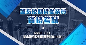 【HKSI】證券及期貨從業員資格考試 ：試卷一（上） | CourseZ | Redefine Courses Online