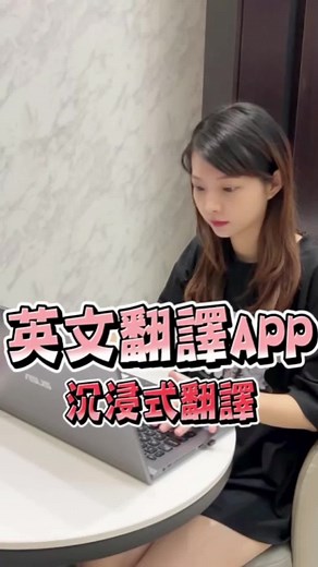 這個沉浸式翻譯軟體太厲害啦👍🏼 網頁.影片.檔案都可以直接翻譯，還可以中英文對照👩🏻‍💻 對學習英文.準備論文考試或出國旅遊的人 真的太方便了😍重點是免費的!!!🤩🤩 #林芸Linda #沉浸式翻譯 #AI即時翻譯工具 #翻譯軟體