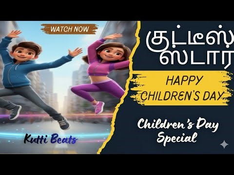 CHILDREN'S DAY SONG | 🎉குட்டீஸ் ஸ்டார் - Tamil Rhymes for Little Hearts from Kutti Beats! 🎶