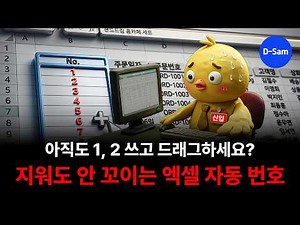 아직도 1, 2 쓰고 드래그하세요? 지워도 안 꼬이는 엑셀 자동 번호 (ROW 함수)