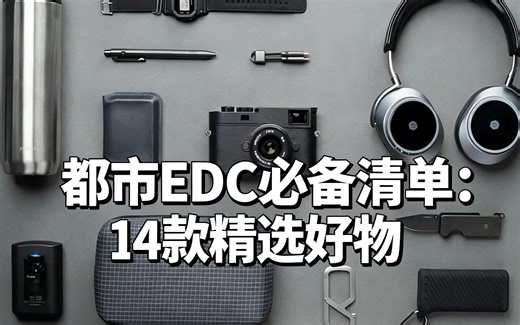 [中配]都市EDC必备清单：14款精选好物 - HICONSUMPTION