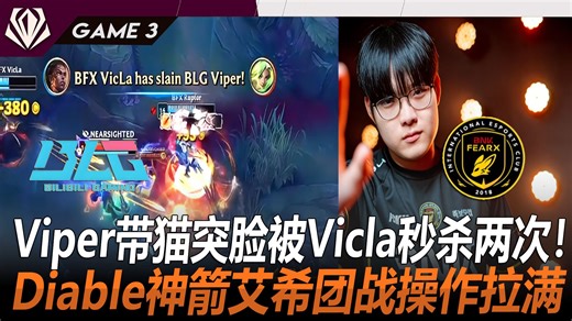 BLG vs BFX Viper带猫突脸被Vicla秒杀两次！Diable神箭艾希团战操作拉满！ Game 3 | 2026 全球先锋赛