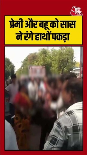प्रेमी और बहू को सास ने रंगे हाथों पकड़ा | #viralvideo #shortsvideo #viral
