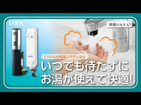 【LIXIL】いつでも待たずにお湯が使えて快適！給湯機器からの湯待ちを解消する、即湯システムをご紹介！【即湯システム】