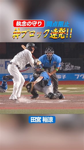 パ・リーグ.com / パーソル パ・リーグTV【公式】 | #延長11回裏二死一三塁 #1点リードの場面 #田宮裕涼 選手 #ゆあち #勝利へ導く #神ブロック連発 #同点阻止 #執念の守り #2025年7月8日 #lovefighters #プロ野球 #パリーグtv | Instagram