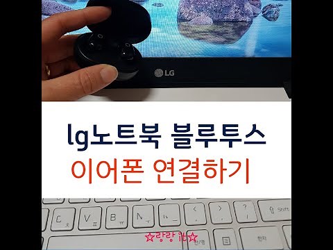 lg노트북 블루투스 이어폰 연결방법 설정하기