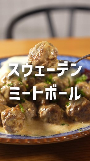 絶品スウェーデンミートボールの濃厚クリームソース