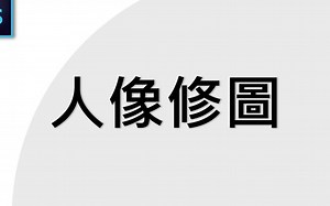 Photoshop 基础教学 37：人像修图（去疤、美肤、瘦脸）