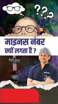Minus Number and Myopia Progression – Understand in Simple Terms | माइनस नंबर और मायोपिया प्रोग्रेशन