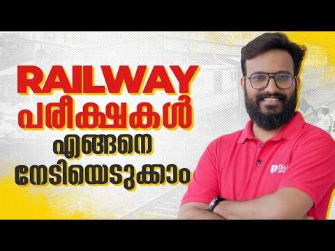 റെയിൽവേ പരീക്ഷകൾ എങ്ങനെ നേടിയെടുക്കാം ? RRB EXAM PREPARATION IDEAS #rrb #rrbgroupd #rrbntpc