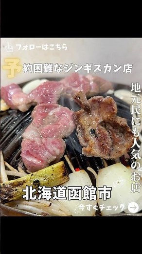 【函館】人気すぎて予約困難！ジンギスカンを食べるならココ！